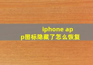 iphone app图标隐藏了怎么恢复